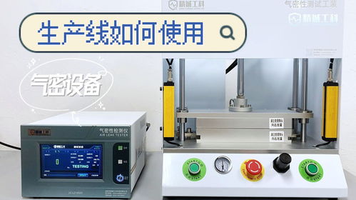 制造業(yè)生產(chǎn)線中氣密性檢測設(shè)備的高效應(yīng)用——以派普機械為例